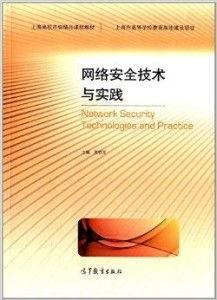 上海高校市級精品課程教材《網絡安全技術與上海網絡技術服務》的協同發展與教育實踐